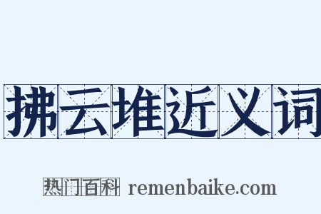 拂云堆近义词是什么意思的图片